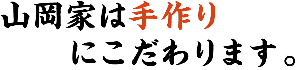 山岡家は手作りにこだわります。