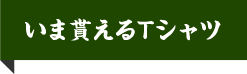 今貰えるTシャツ