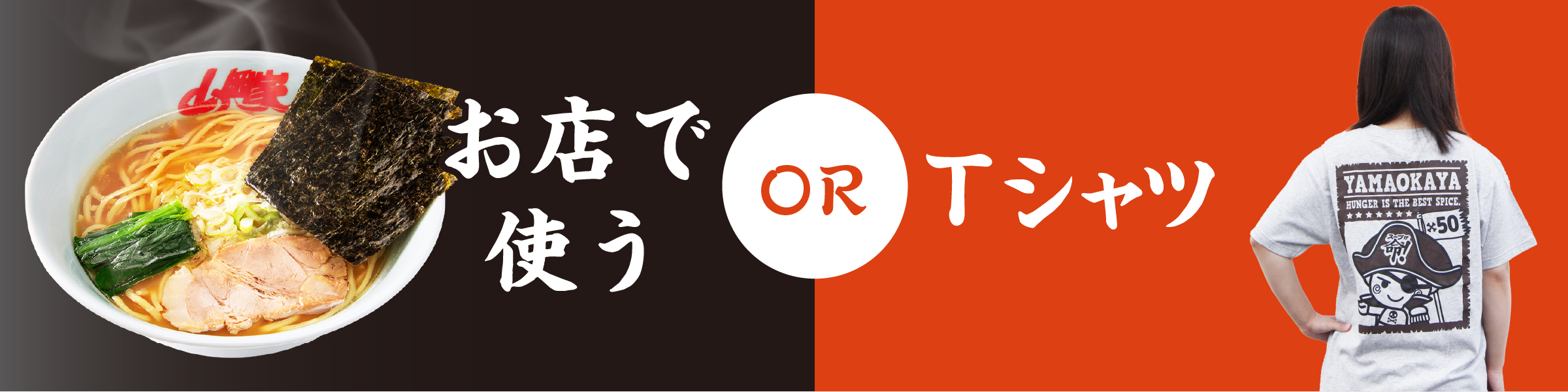 サービス券について | ラーメン山岡家