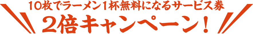 2倍キャンペーン中