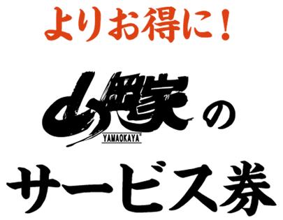 よりお得に！山岡家のサービス券