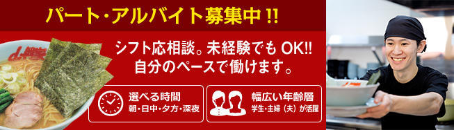 ラーメン山岡家千歳店で私達と一緒に働きませんか？