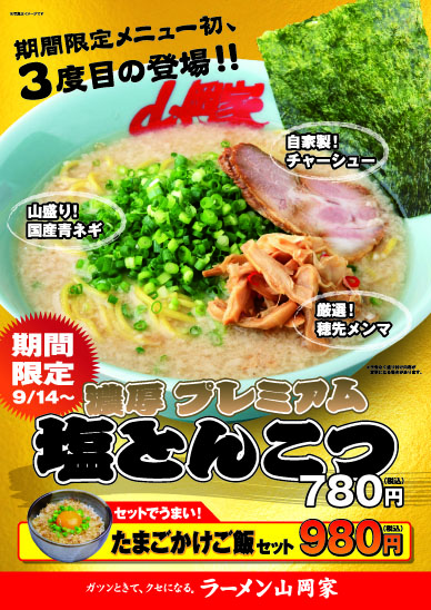 山岡 メニュー ラーメン 家