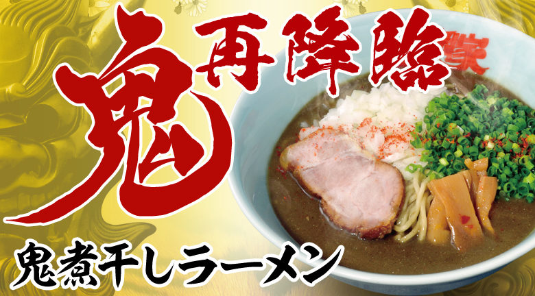 ガツンと来て くせになる ラーメン山岡家