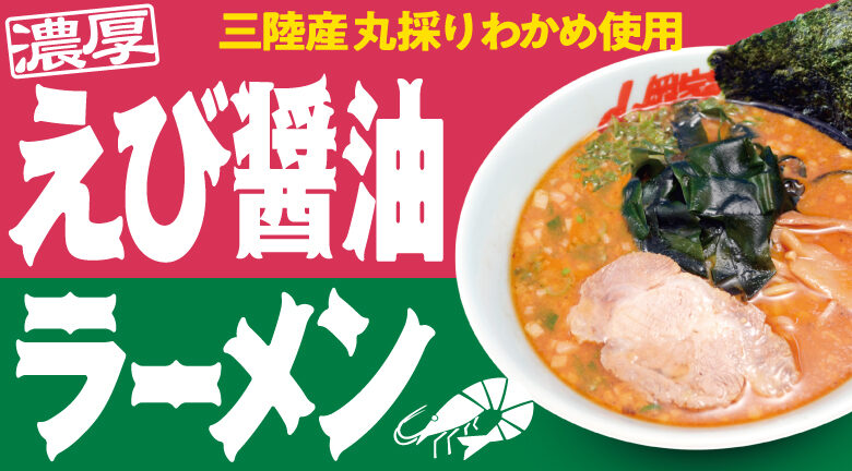 ガツンと来て くせになる ラーメン山岡家