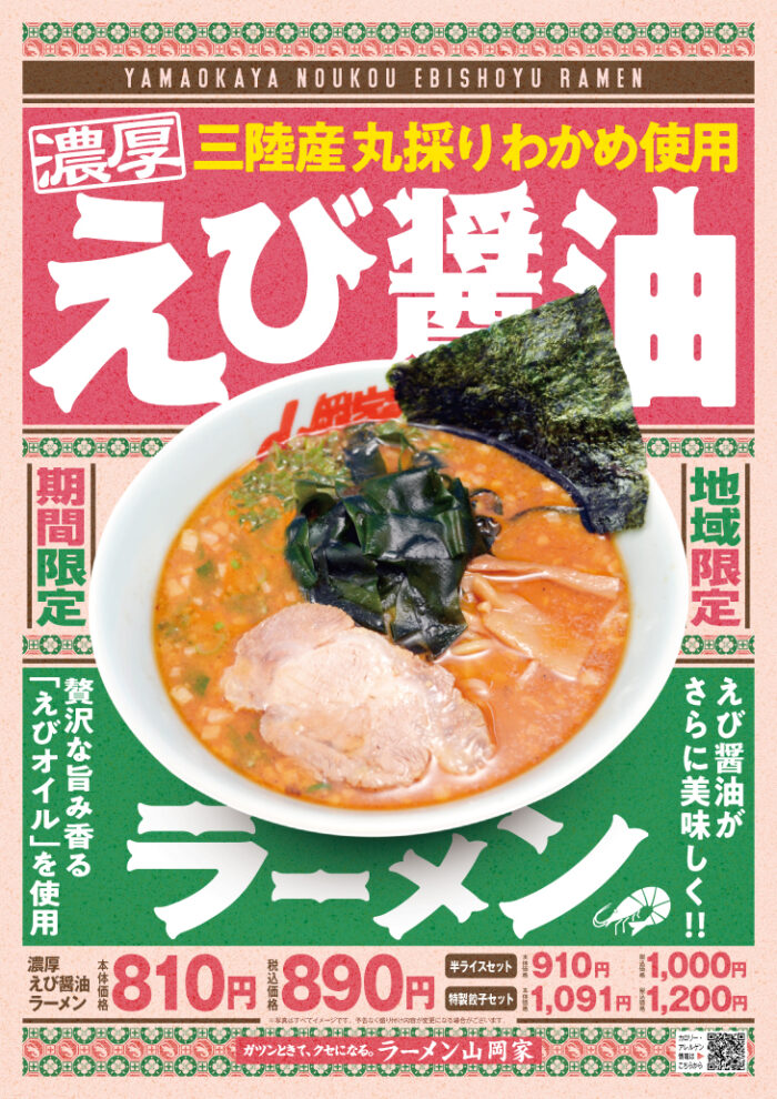 期間限定メニュー ラーメン山岡家