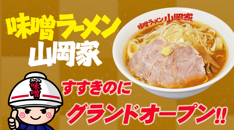 ガツンと来て くせになる ラーメン山岡家