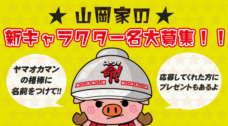 ガツンと来て くせになる ラーメン山岡家 ガツンと来て くせになる ラーメン山岡家