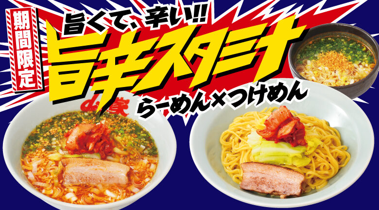 ガツンと来て くせになる ラーメン山岡家 ガツンと来て くせになる ラーメン山岡家