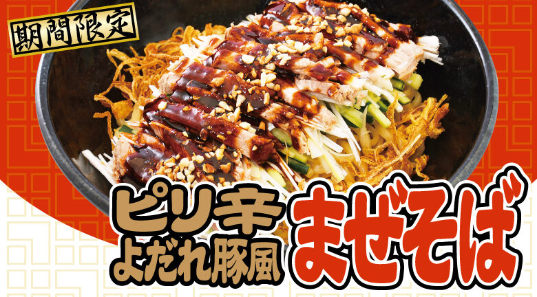 ガツンと来て くせになる ラーメン山岡家 ガツンと来て くせになる ラーメン山岡家