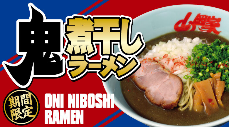 ガツンと来て、くせになる。ラーメン山岡家