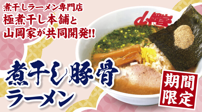 ガツンと来て くせになる ラーメン山岡家