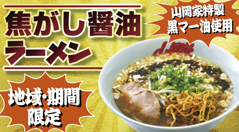 ガツンと来て、くせになる。ラーメン山岡家