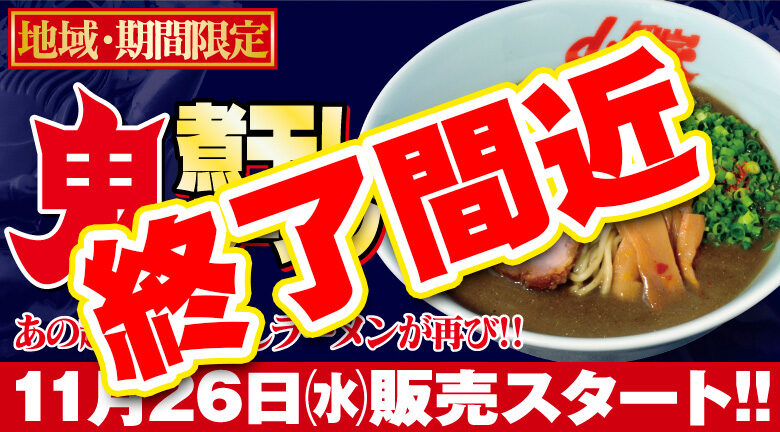 ピックアップ | ラーメン山岡家