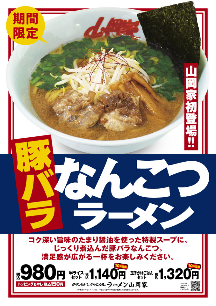 期間限定メニュー | ラーメン山岡家